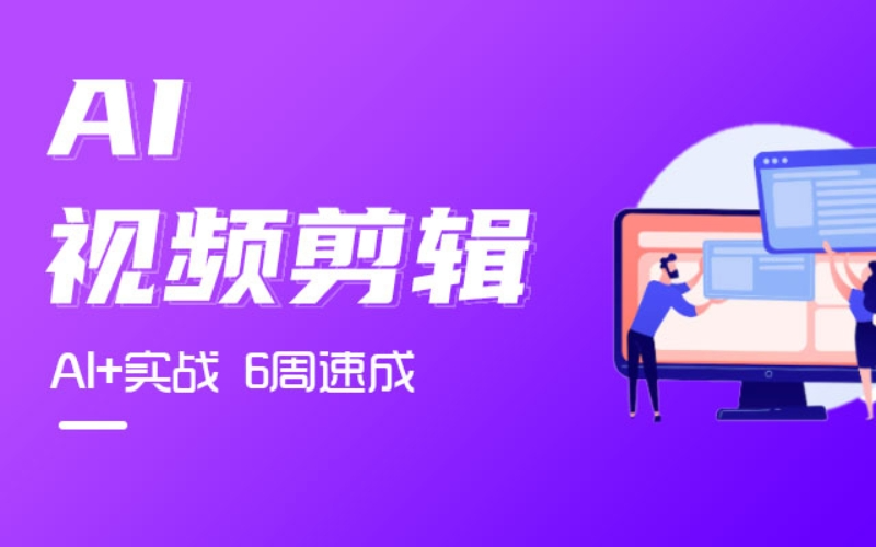 影视后期AI视频剪辑培训班