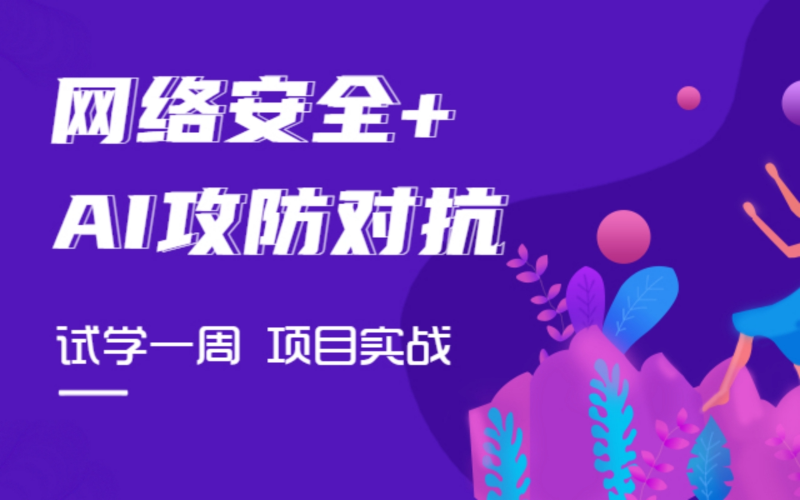网络安全+AI攻防对抗零基础培训班