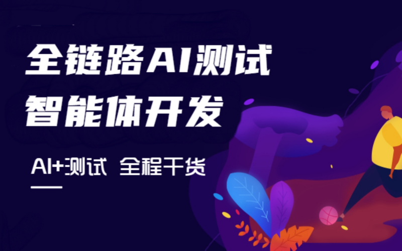 全链路AI测试智能体开发培训班