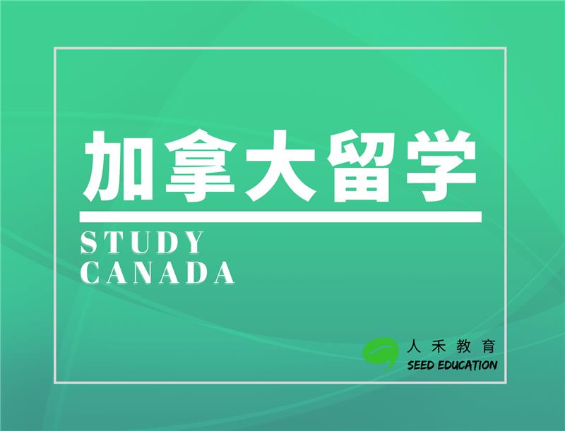 加拿大留学申请咨询（个性化服务）
