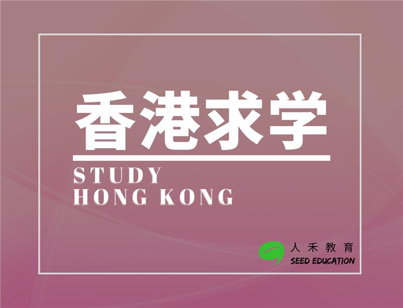 香港求学申请咨询（个性化服务）