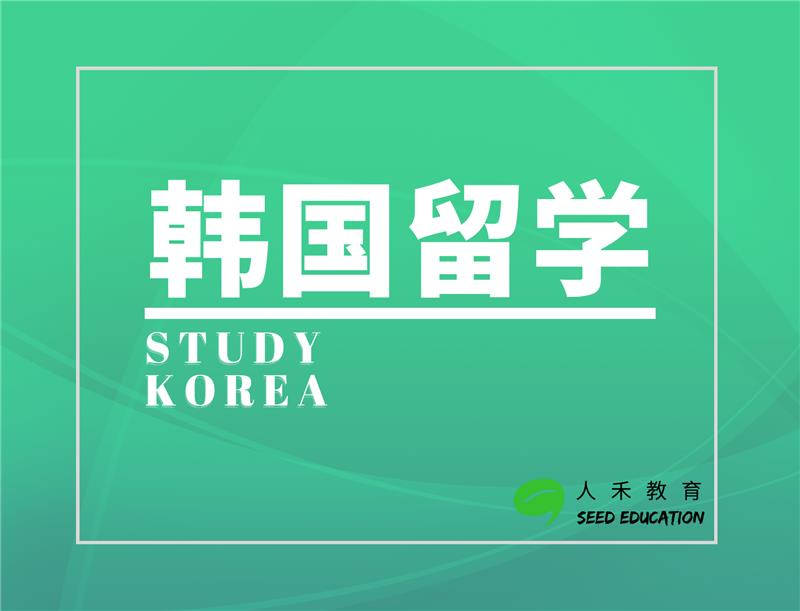 韩国留学申请咨询（个性化服务）
