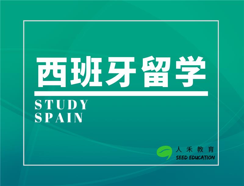 西班牙留学申请咨询（个性化服务）