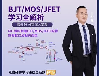 BJT/MOS/JFET全解析線上學(xué)習(xí)班