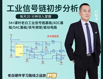 工業(yè)信號初步分析參考電壓源設(shè)計線上學(xué)習(xí)班