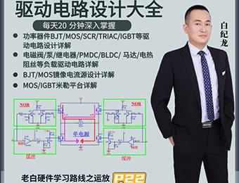 驅(qū)動電路設(shè)計大全線上學(xué)習(xí)班