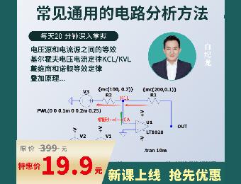 硬件工程师必备常见通用的电路分析线上学习班