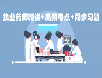 北京执业药师精讲考点培训班