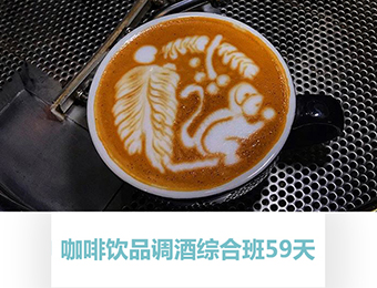 佛山咖啡饮品调酒综合培训班