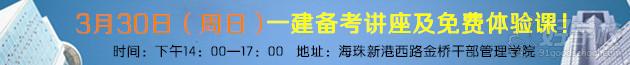 建工教育广州校区2014年一级建造师备考咨询会及名师体验课