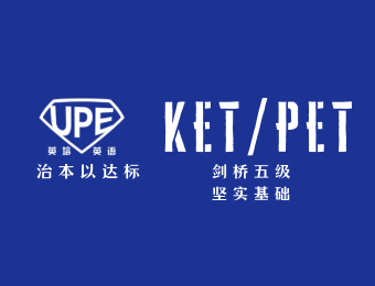 成都KET/PET剑桥五级基础训练课程