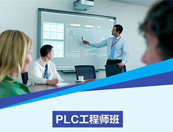 深圳PLC自动化工程师培训班
