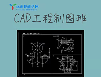 深圳CAD工程制圖學習班