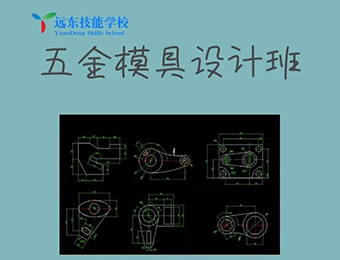 深圳五金模具设计培训课程