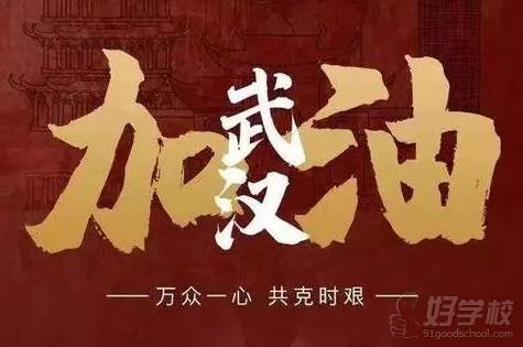 莱佛士教育   武汉加油