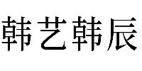 韩艺韩辰形象设计培训学校