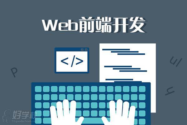 web前端