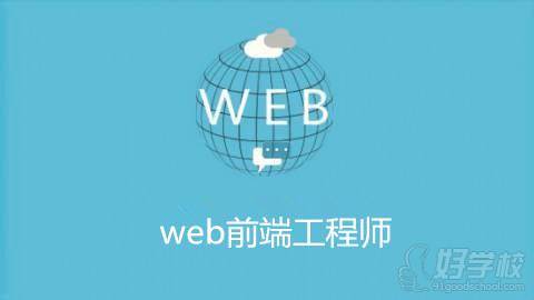 成都web前端培訓班