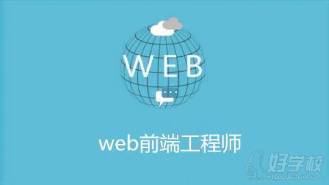 web前端