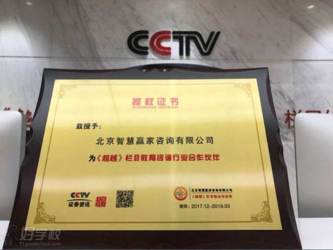 榮獲中央電視臺(tái)CCTV證券資訊頻道《超越》欄目組--“教育咨詢行業(yè)合作伙伴”！