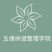 上海五維納道整理學(xué)院