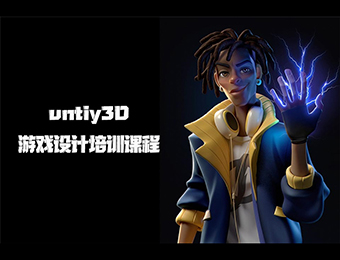 unity3D游戲設計培訓課程