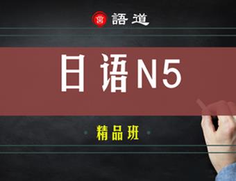 西安日语N5精品课程培训班