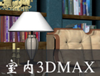 东莞3Dmax前期课程培训班
