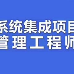 深圳系统集成项目管理工程师培训班