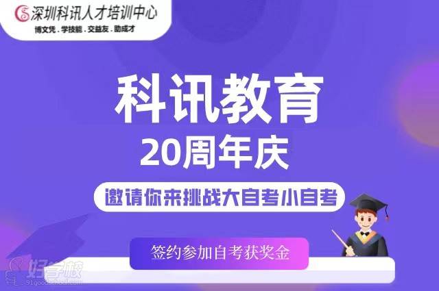 深圳科讯教育20周年庆