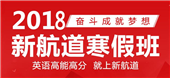 广州新航道学校2018年寒假班课程表|最新报名优惠