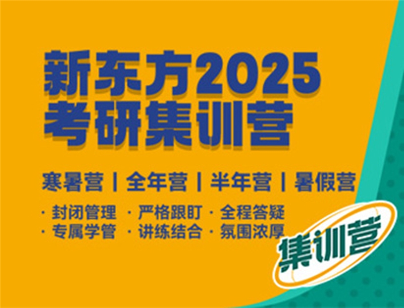 北京新东方2025考研集训营