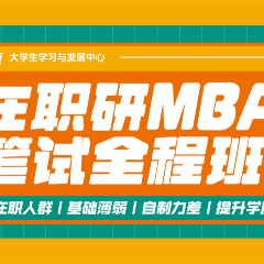 北京在职研MBA笔试全程班