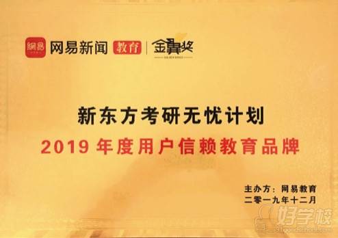 網(wǎng)易教育2019年度用戶(hù)信賴(lài)教育品牌