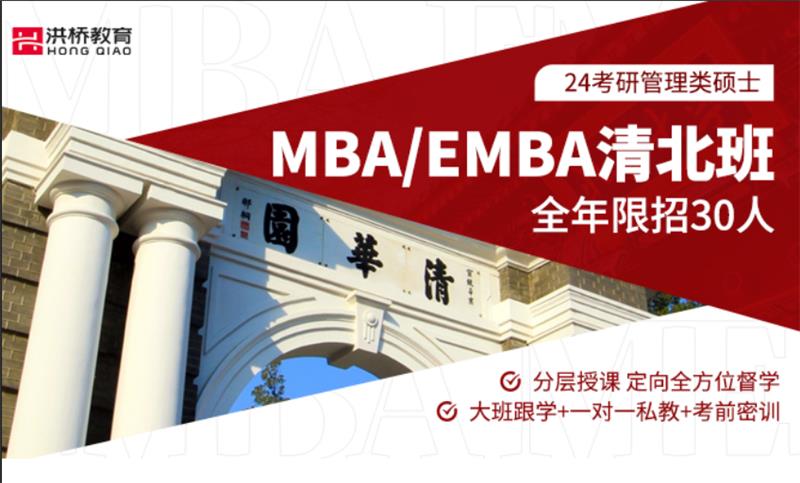 深圳MBA/EMBA清北班