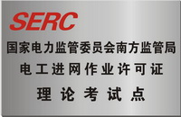 广州特种类电工进网作业许可证续期班