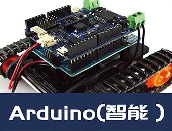 广州arduino（智能）辅导班