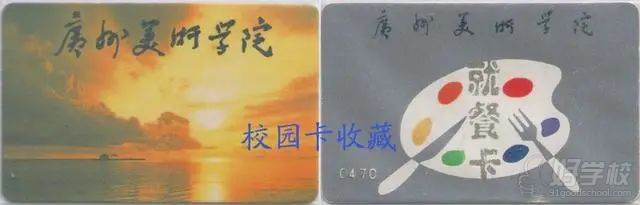 廣州美術(shù)學(xué)院90年代IC就餐卡