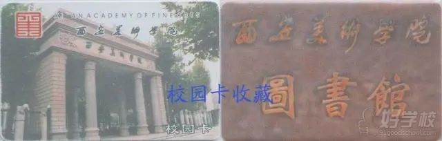 西安美術(shù)學(xué)院校園卡和借書卡