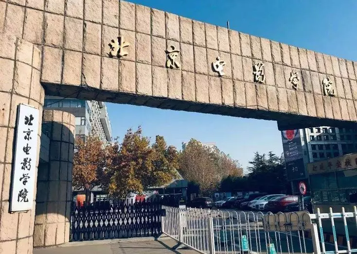 北京電影學(xué)院