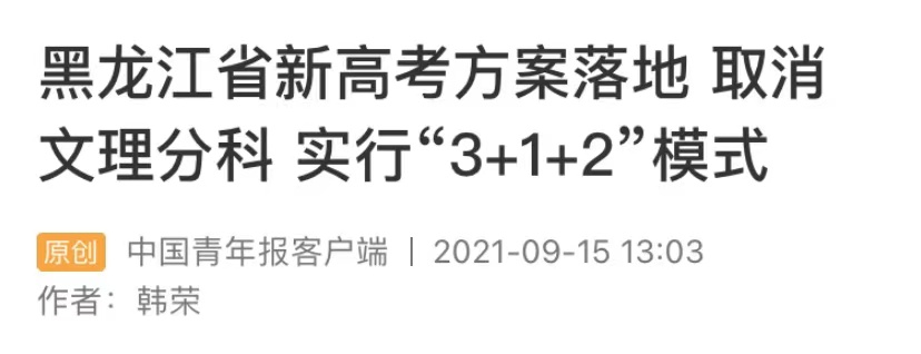 黑龍江：高考實行“3+1+2”模式