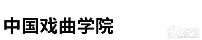 中國(guó)戲曲學(xué)院