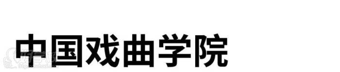 中國(guó)戲曲學(xué)院