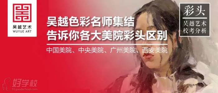 ?？紝ｎ}｜彩頭名師告訴你，各大美院色彩頭像考試方向及區(qū)別