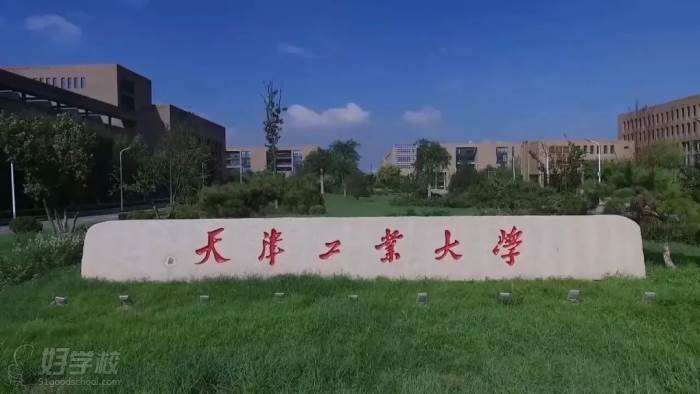 天津工業(yè)大學(xué)