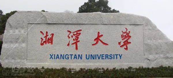 .湘潭大學(xué)