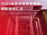 錄取規(guī)則｜2021年藝術(shù)類各省最新錄取規(guī)則匯總!