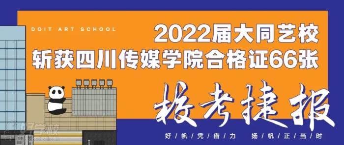 大同藝校22屆斬獲四川傳媒學院合格證66張