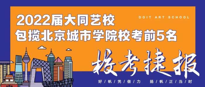 大同藝校22屆包攬北京城市學(xué)院?？记?名