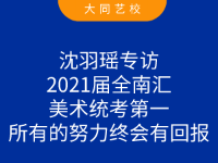 沈羽瑤專訪 | 所有的努力終會有回報